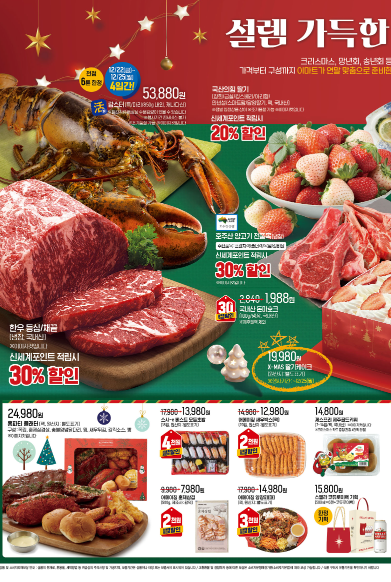 이마트 크리스마스 전단 행사 할인