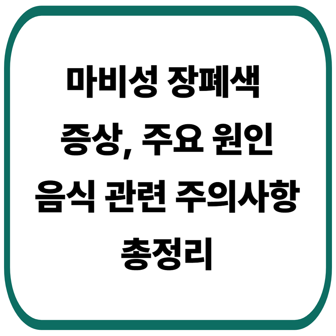 마비성 장폐색 총정리