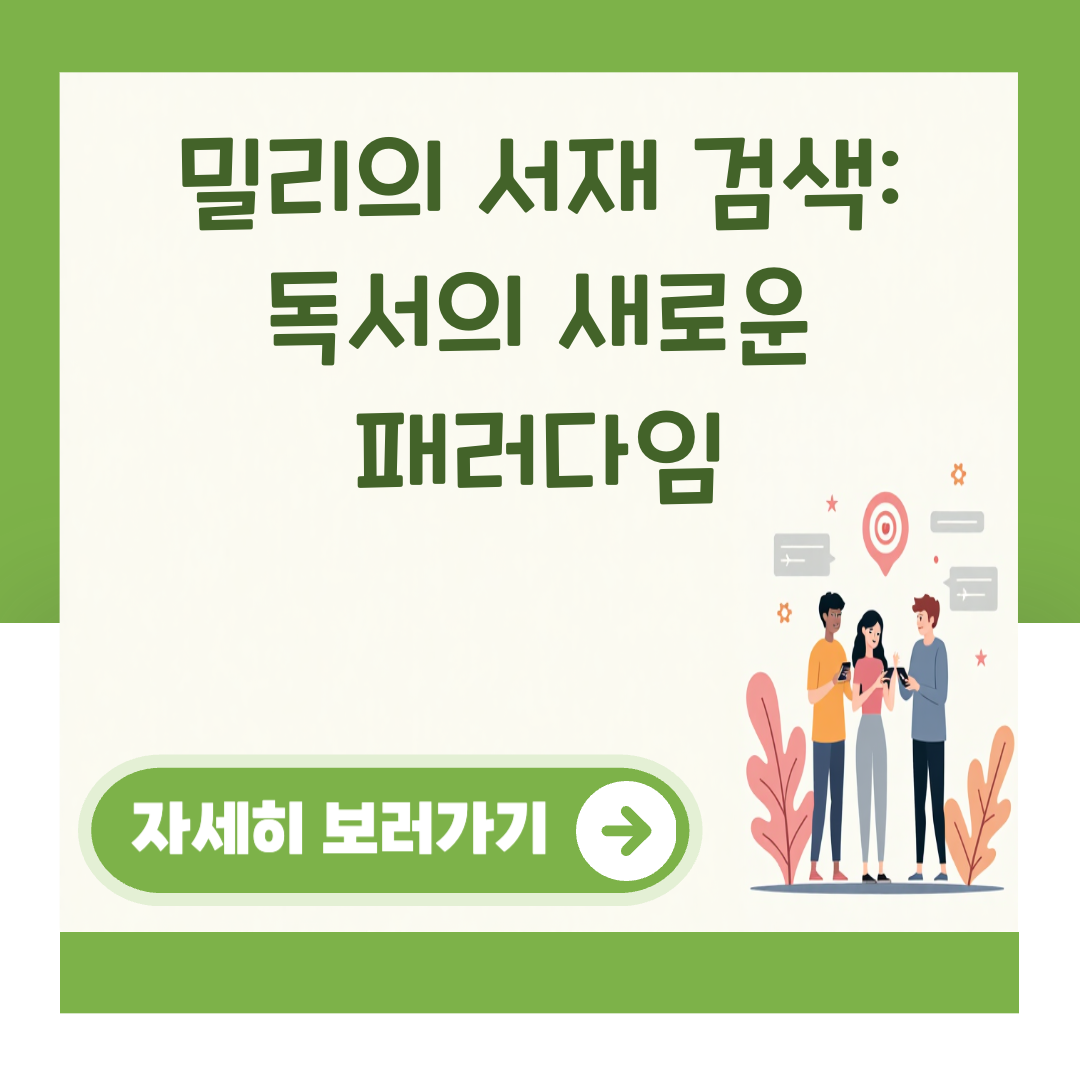 밀리의 서재 검색: 독서의 새로운 패러다임 대표 이미지