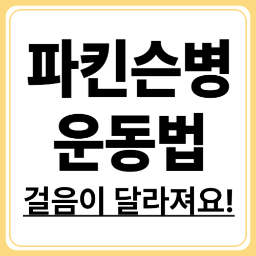 파킨슨병 운동 요법, 걸음걸이부터 달라집니다