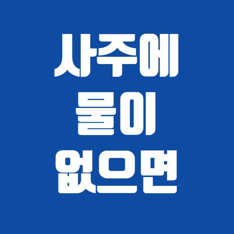 사주에 물이 없으면