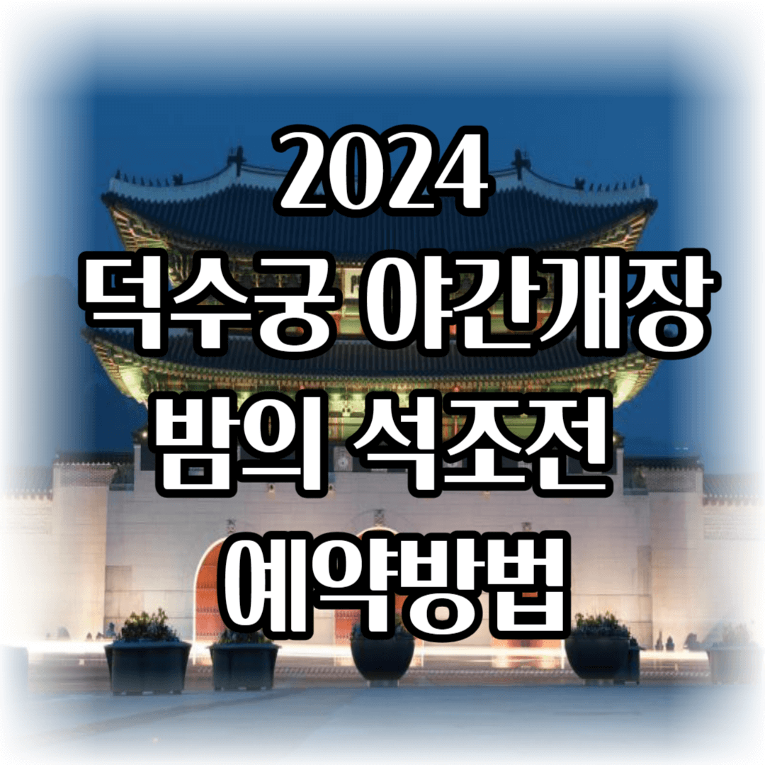 2024 덕수궁 야간개장 밤의 석조전 예약방법/ 예매일정