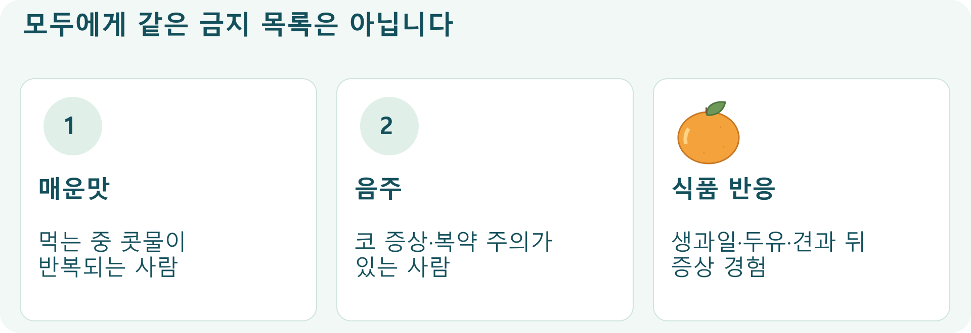 모두에게 같은 금지 목록은 아닙니다; 매운맛: 먹는 중 콧물이 반복되는 사람; 음주: 코 증상&middot;복약 주의가 있는 사람; 식품 반응: 생과일&middot;두유&middot;견과 뒤 증상 경험