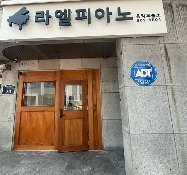 라엘피아노음악교습소