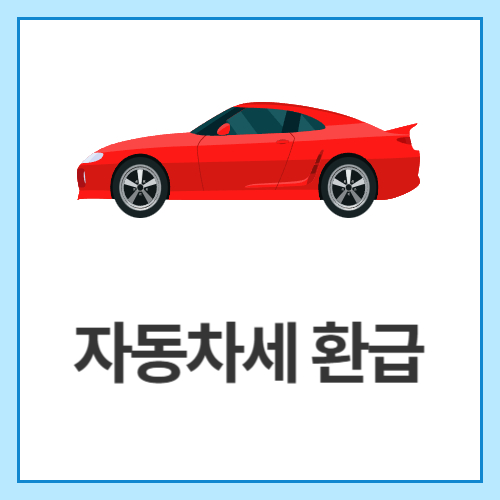 자동차세-환급
