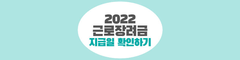 2022-근로장려금-지급일확인-썸네일