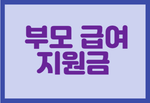 부모급여 신청방법