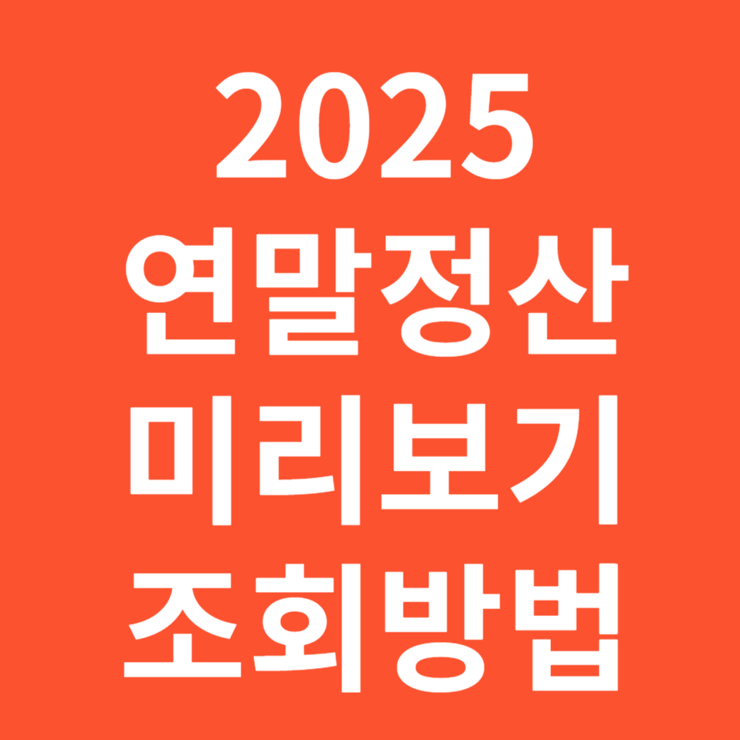 2025 연말정산 미리보기