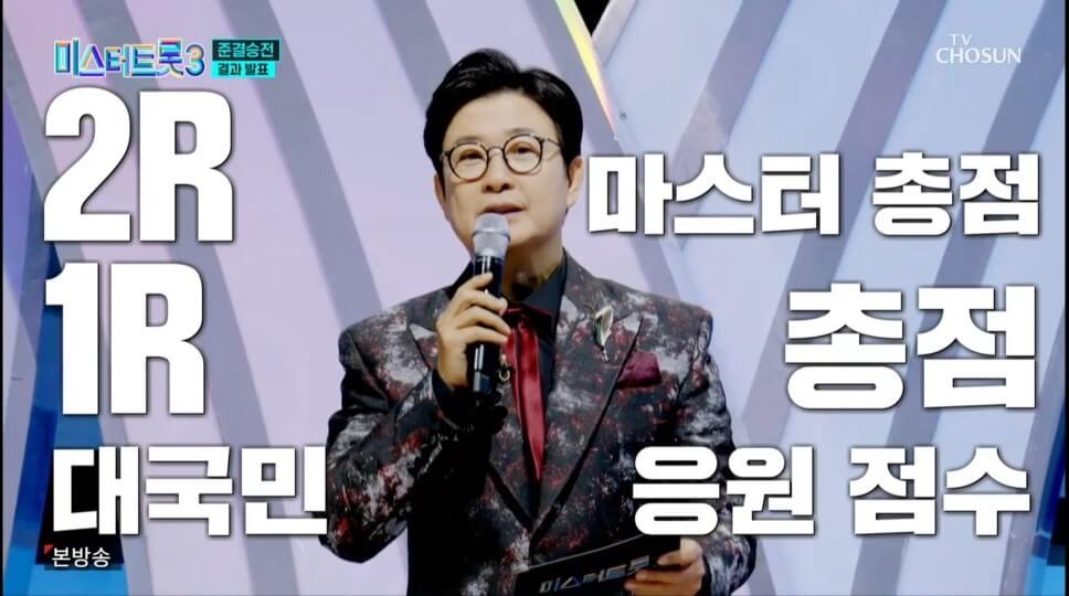미스터트롯3 10회 명장면 다시보기 준결승 2차 결과 합격자 10명