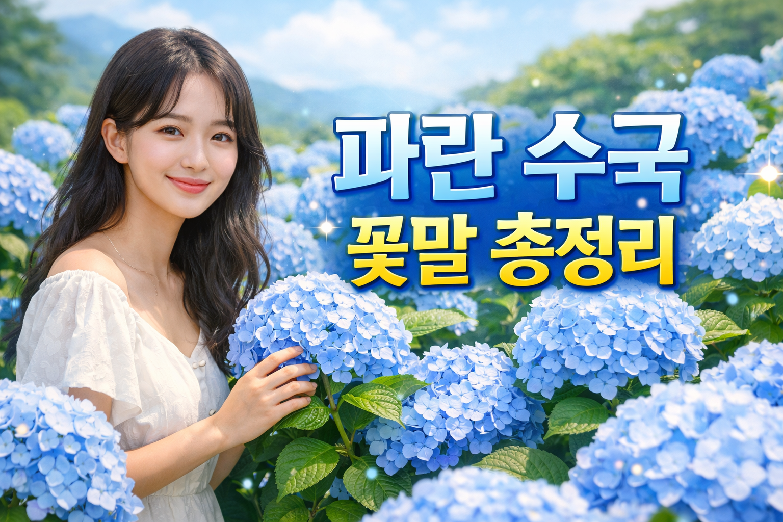 파란 수국 꽃말