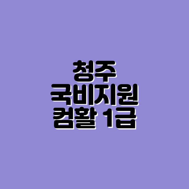 청주 컴활 1급 국비지원