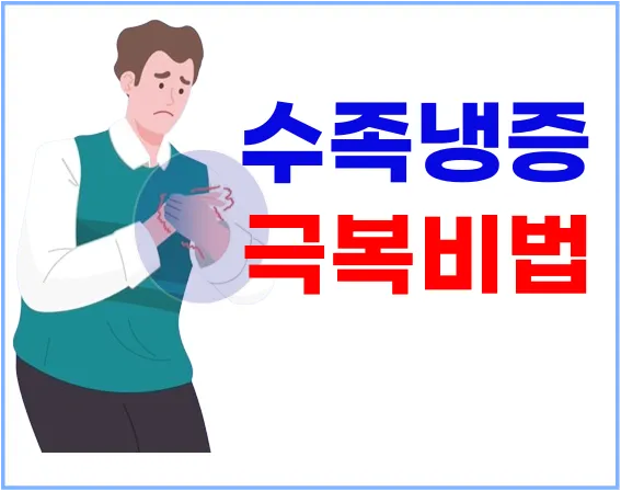 수족냉증 극복비법