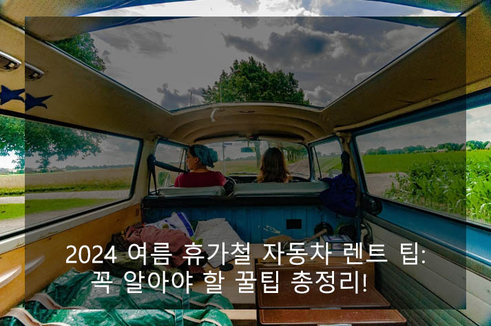 2024 여름 휴가철 자동차 렌트 팁: 꼭 알아야 할 꿀팁 총정리!