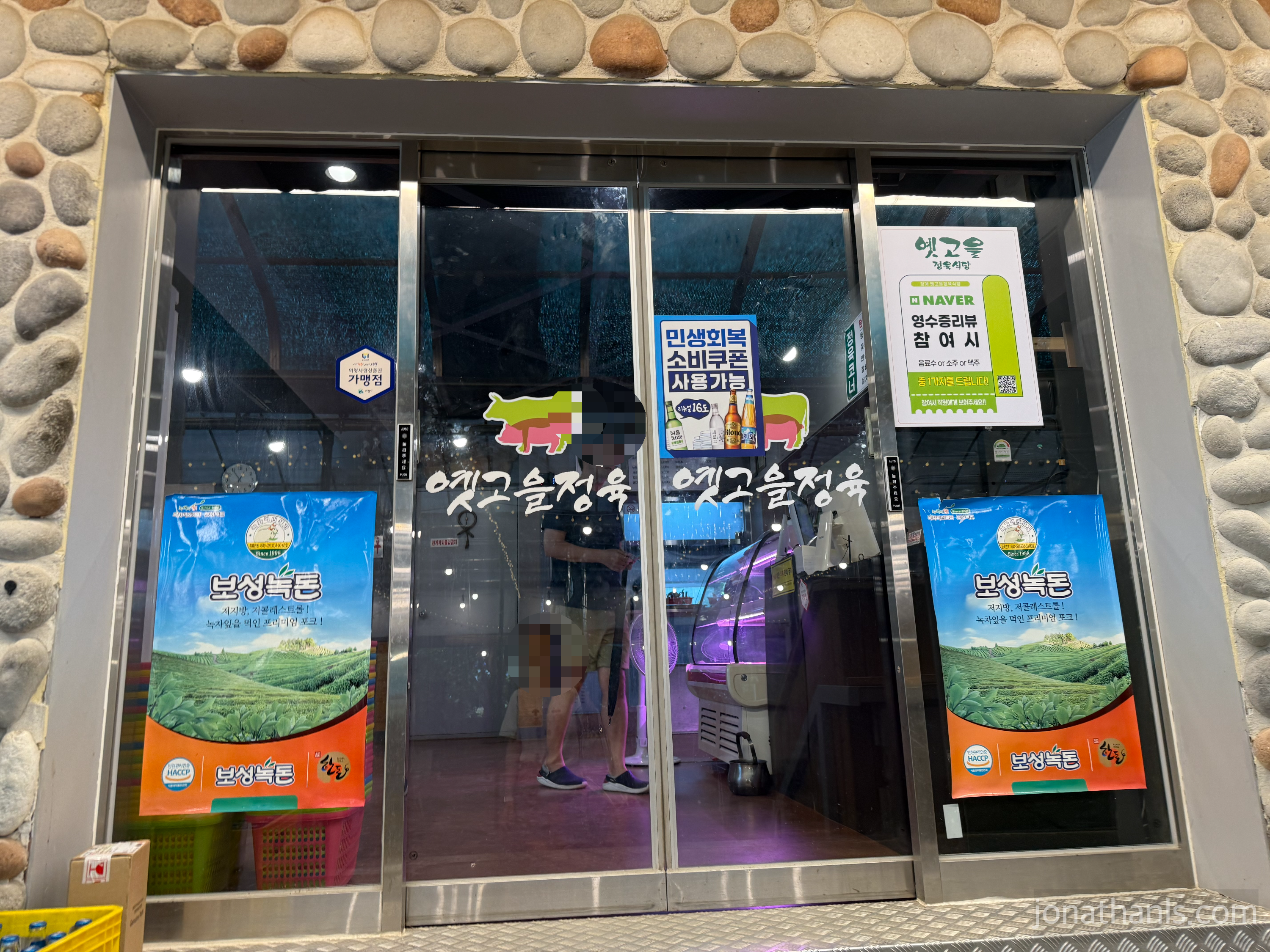 의왕 청계산 옛고을정육 식당 입구