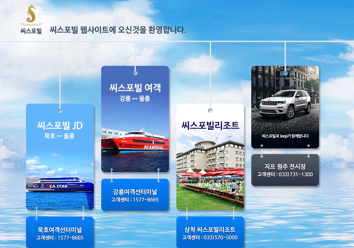 씨스포빌 여객선 강릉-울릉 항로 안내도