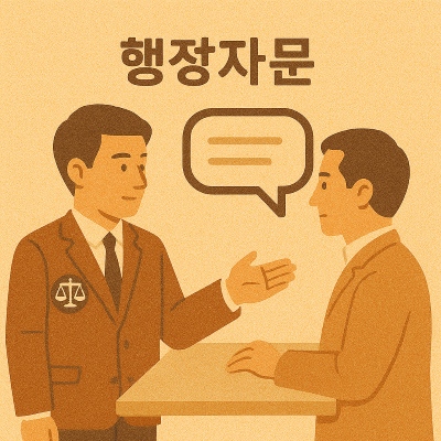 행정자문 이미지