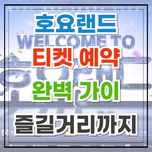 2024 호요랜드 티켓 예약 완벽 가이드 즐길거리까지