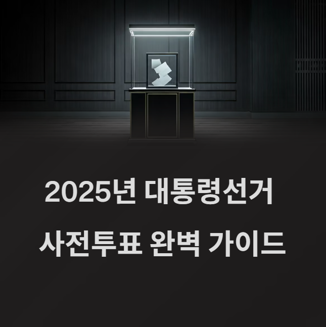 2025년 대통령선거 사전투표 일정 및 방법