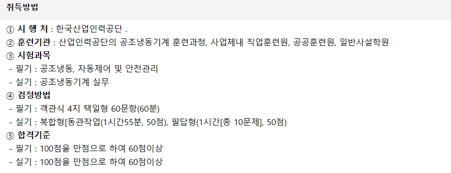 공조냉동기계기능사 검증범위