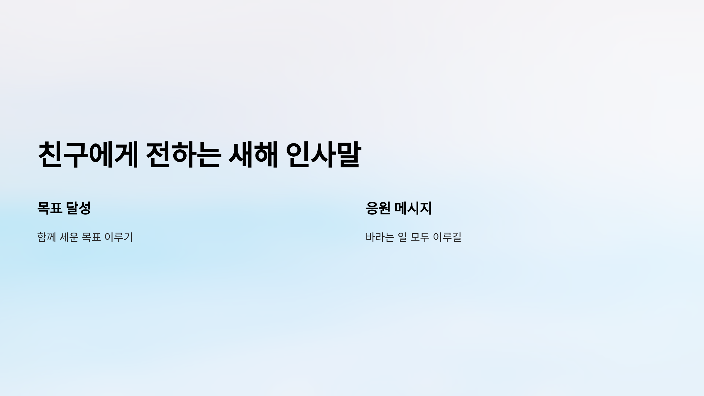 친구에게 전하는 새해 인사말