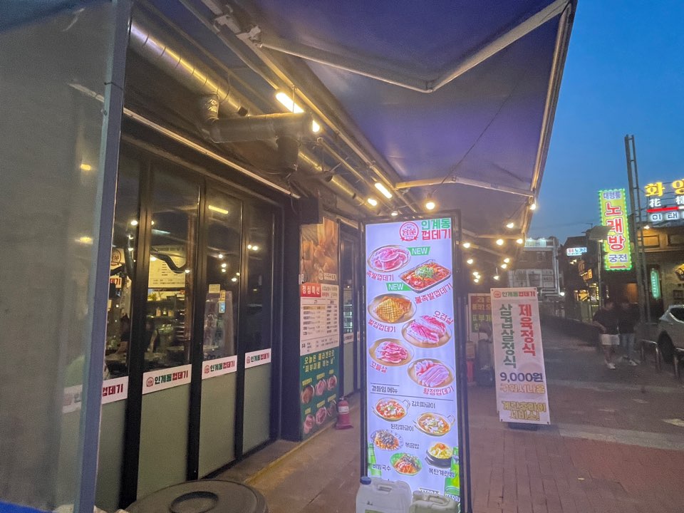 깔깔거리 먹자골목