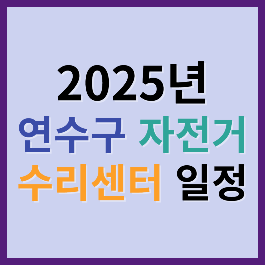 2025 연수구 자전거 수리센터(꿀팁, 일정)