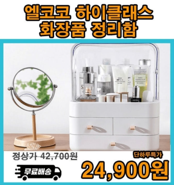 8월 29일 엘코코 하이클래스 화장품 정리함 캐시워크 정답 3단 "서랍형 ㅅㄴㄱㄱ"