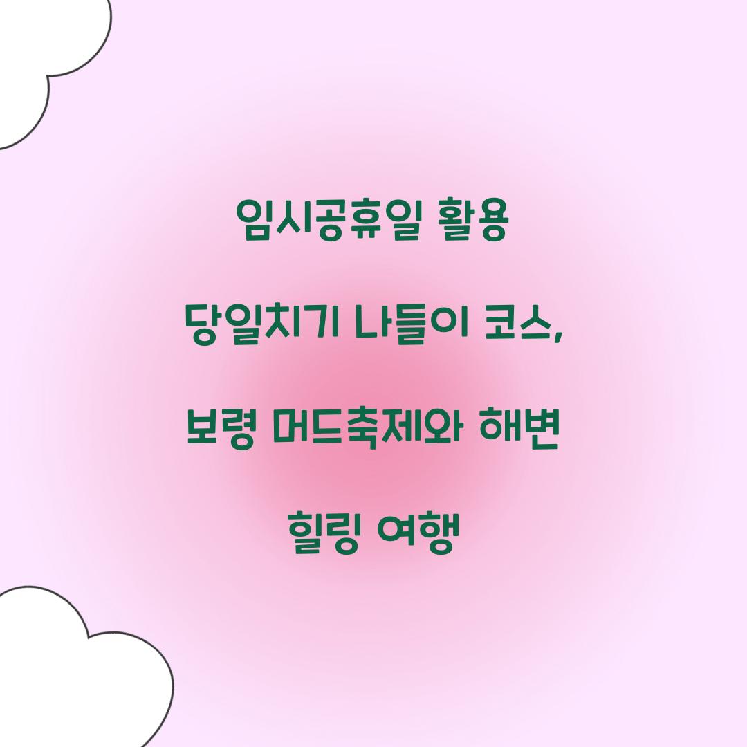 임시공휴일 활용 당일치기 나들이 코스