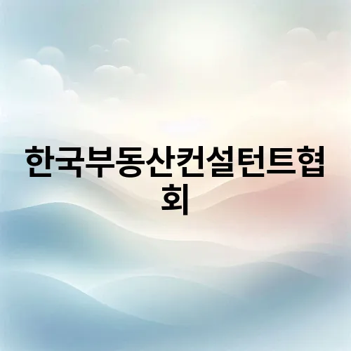 한국부동산컨설턴트협회