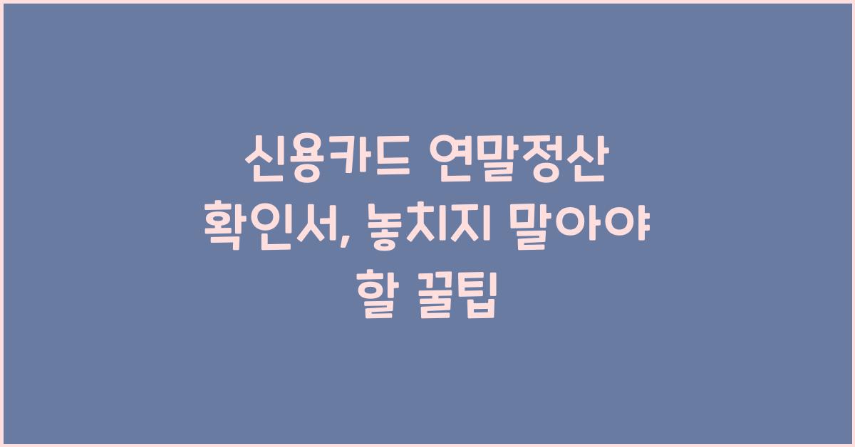 신용카드 연말정산 확인서