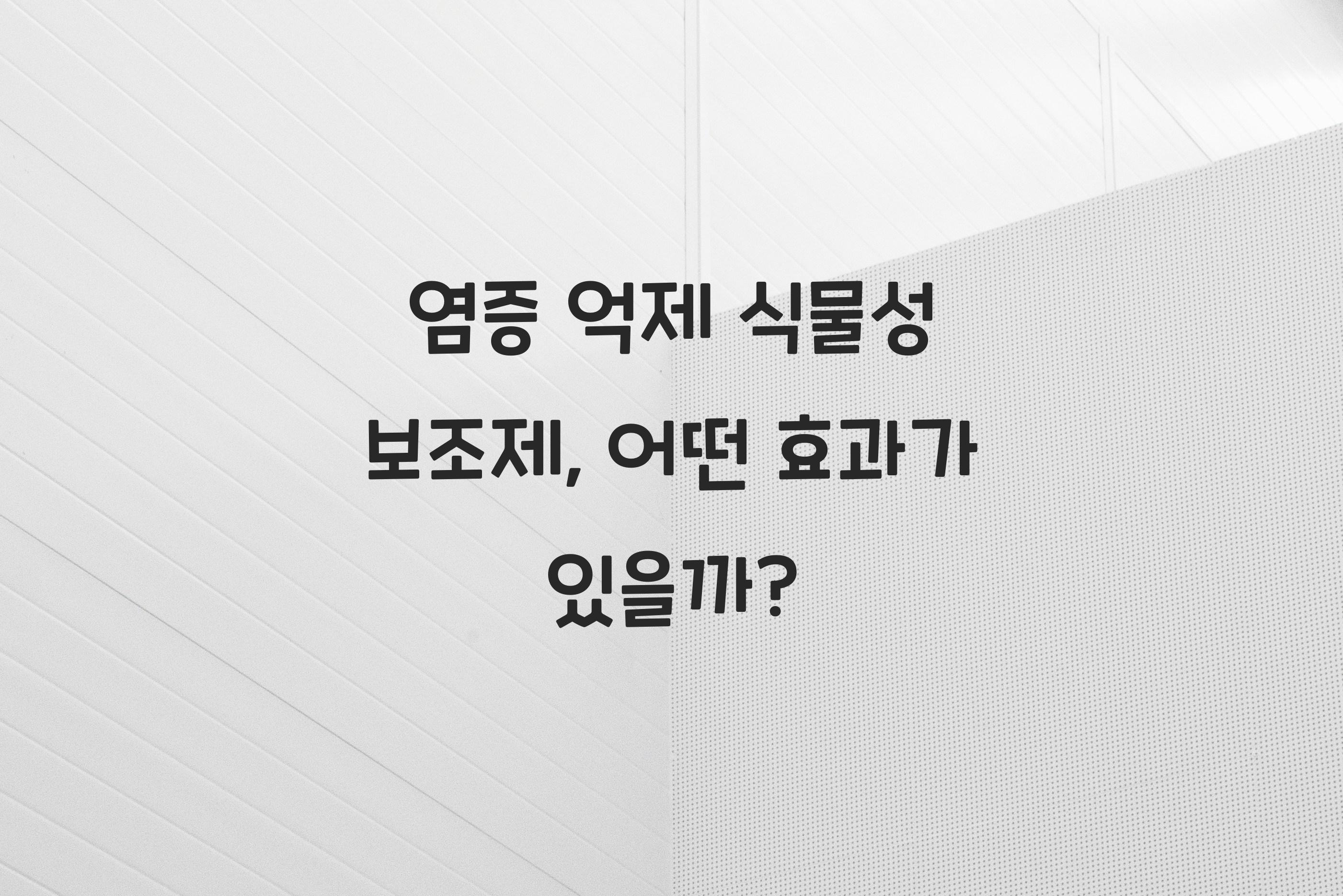 염증 억제 식물성 보조제