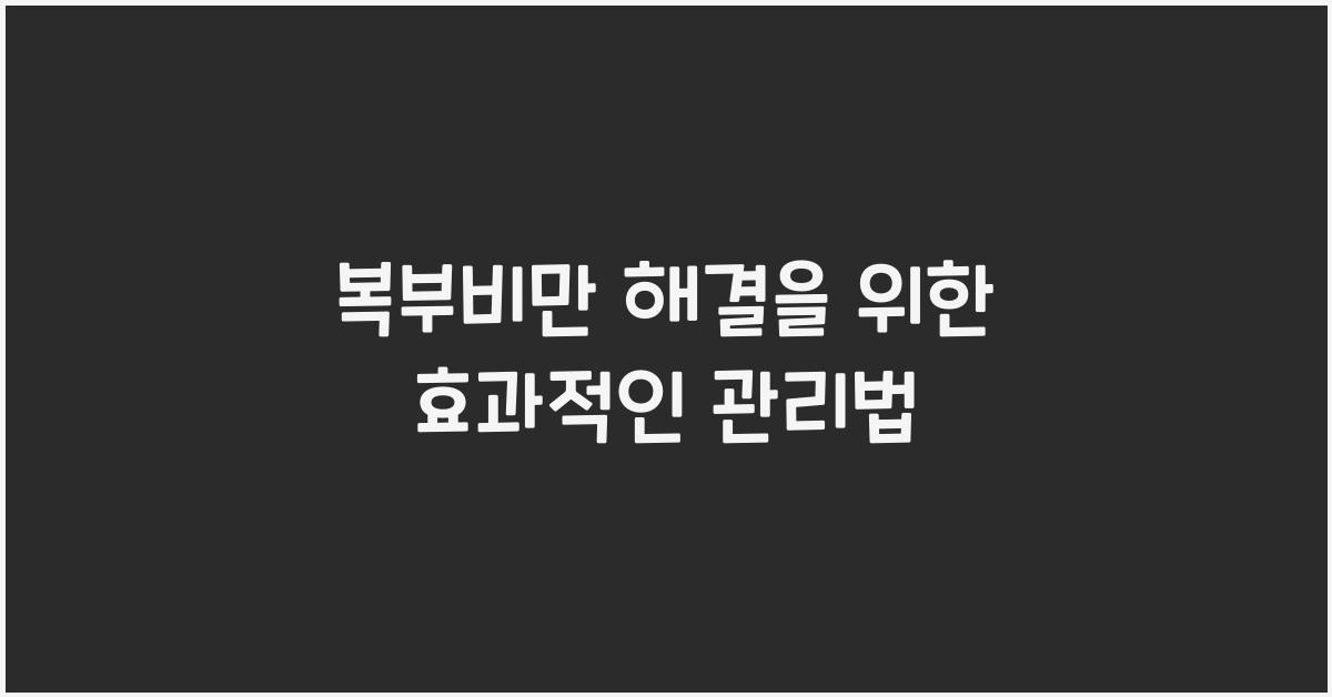 복부비만