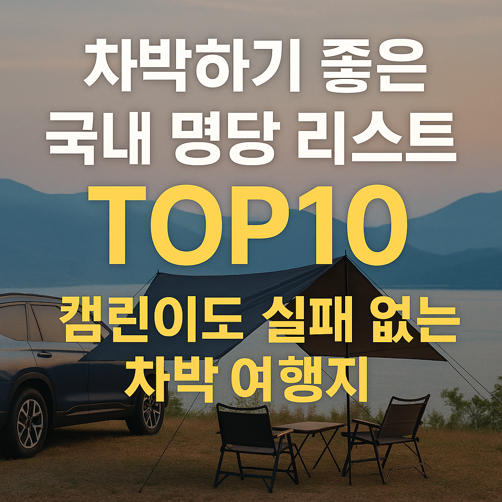 차박하기 좋은 국내 명당 리스트 TOP10 관련 사진