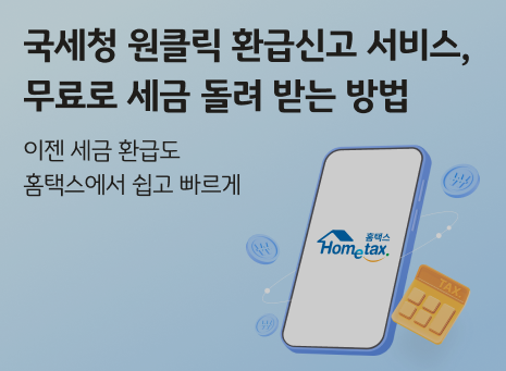 원클릭 환급 서비스 썸네일