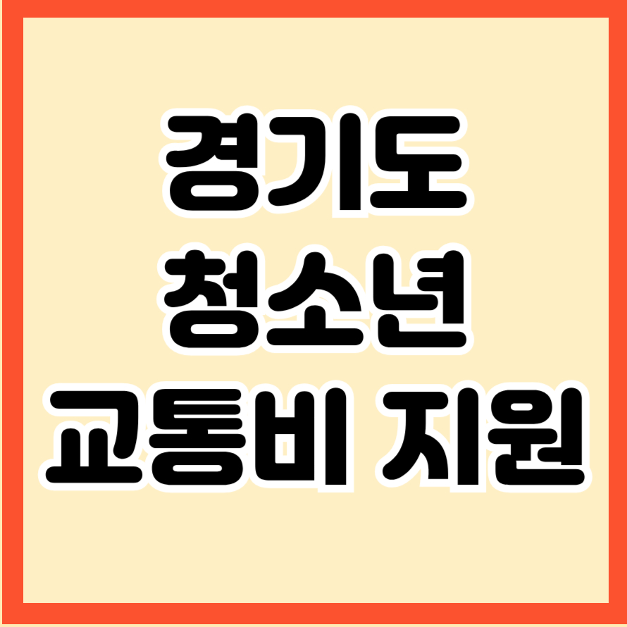 경기도 청소년 교통비 지원
