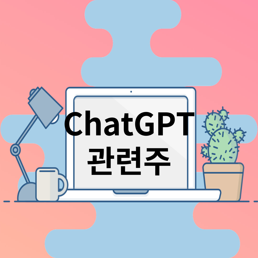 챗지피티 관련주