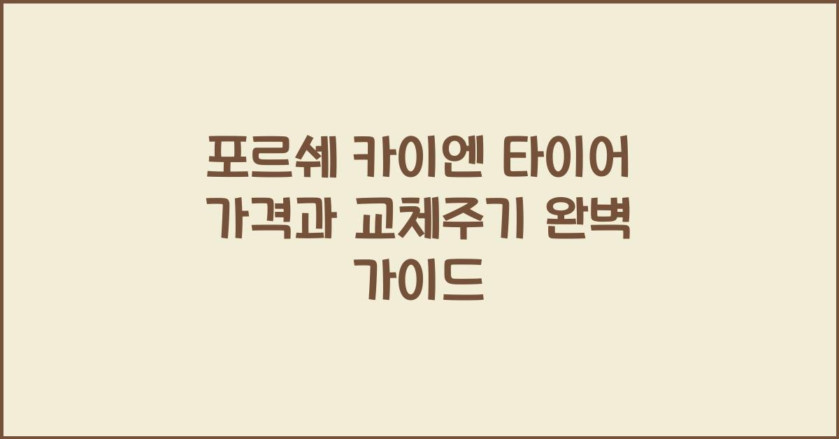 포르쉐 카이엔 타이어 가격, 교체주기