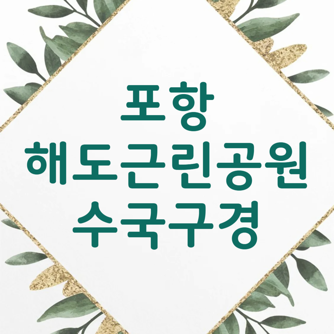 포항 해도근린공원 수국 개화 정보