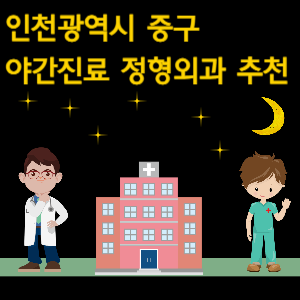 인천 중구 정형외과 야간진료