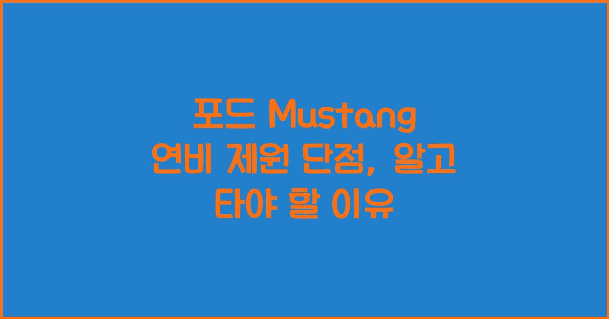 포드 Mustang 연비 제원 단점