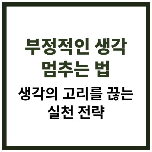 2025년 부정적인 생각을 멈추는 법과 실천 전략 정리