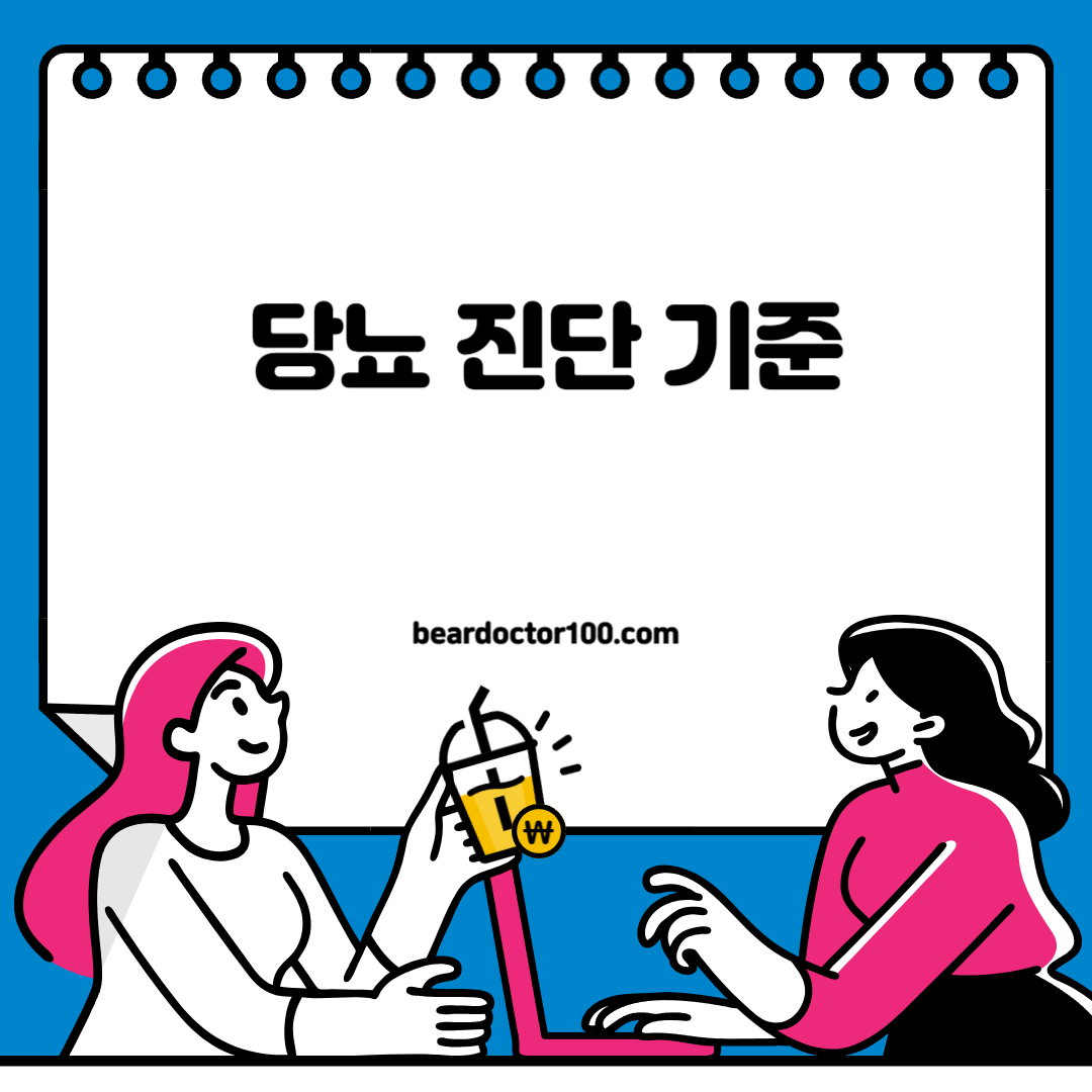 당뇨 진단 기준