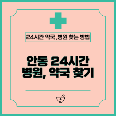 안동시 24시간 병원, 약국 정보 총정리 (공휴일, 야간, 주말)