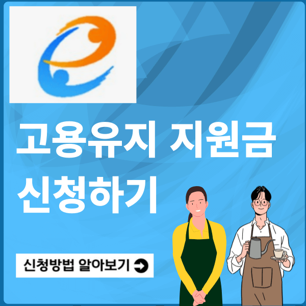 고용유지지원금
