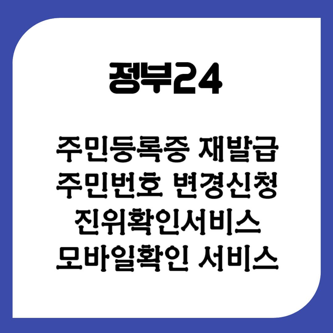 정부24 주민등록증 재발급신청&#44; 진위확인서비스 모바일 확인&#44; 주민번호 변경 신청