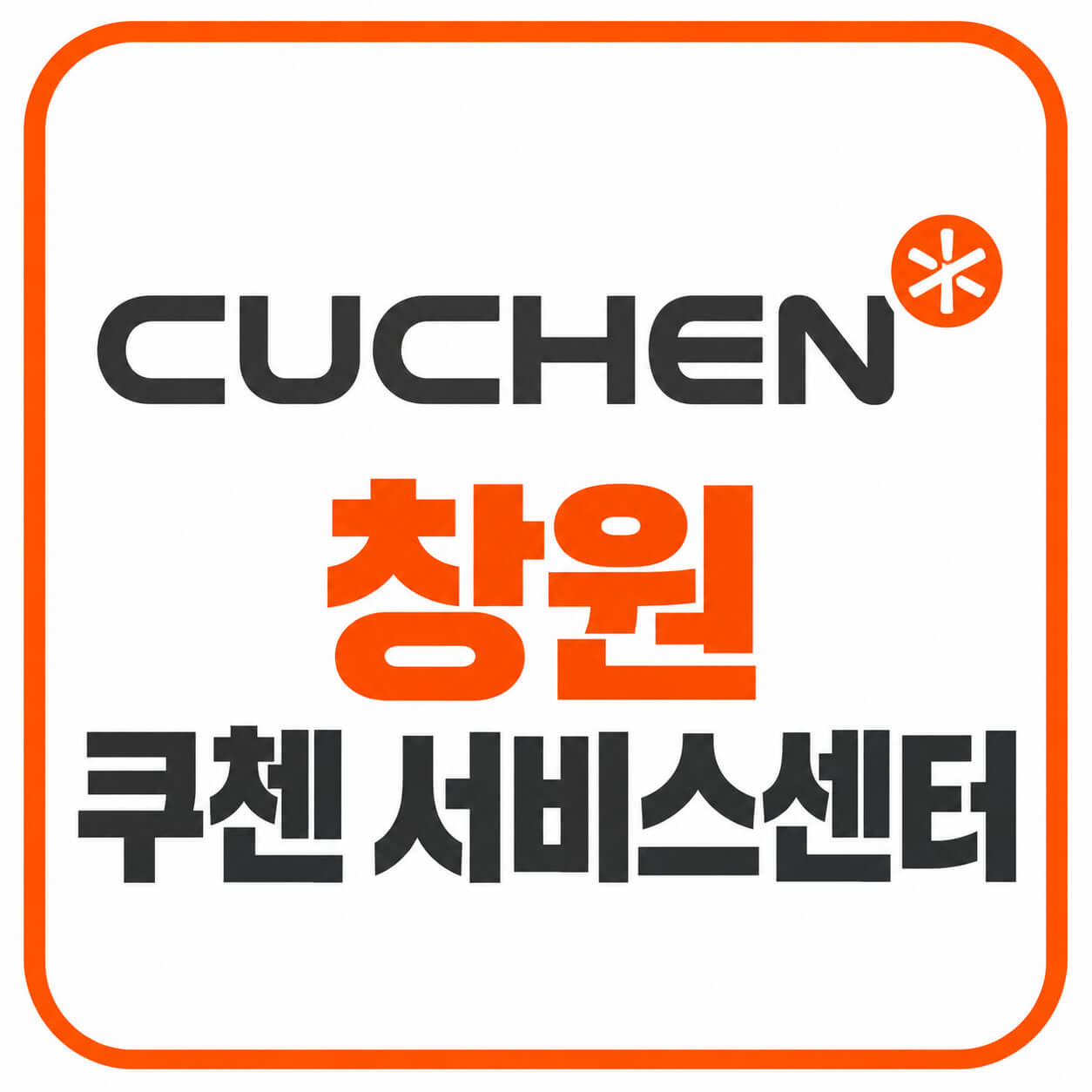 창원쿠첸 서비스센터
