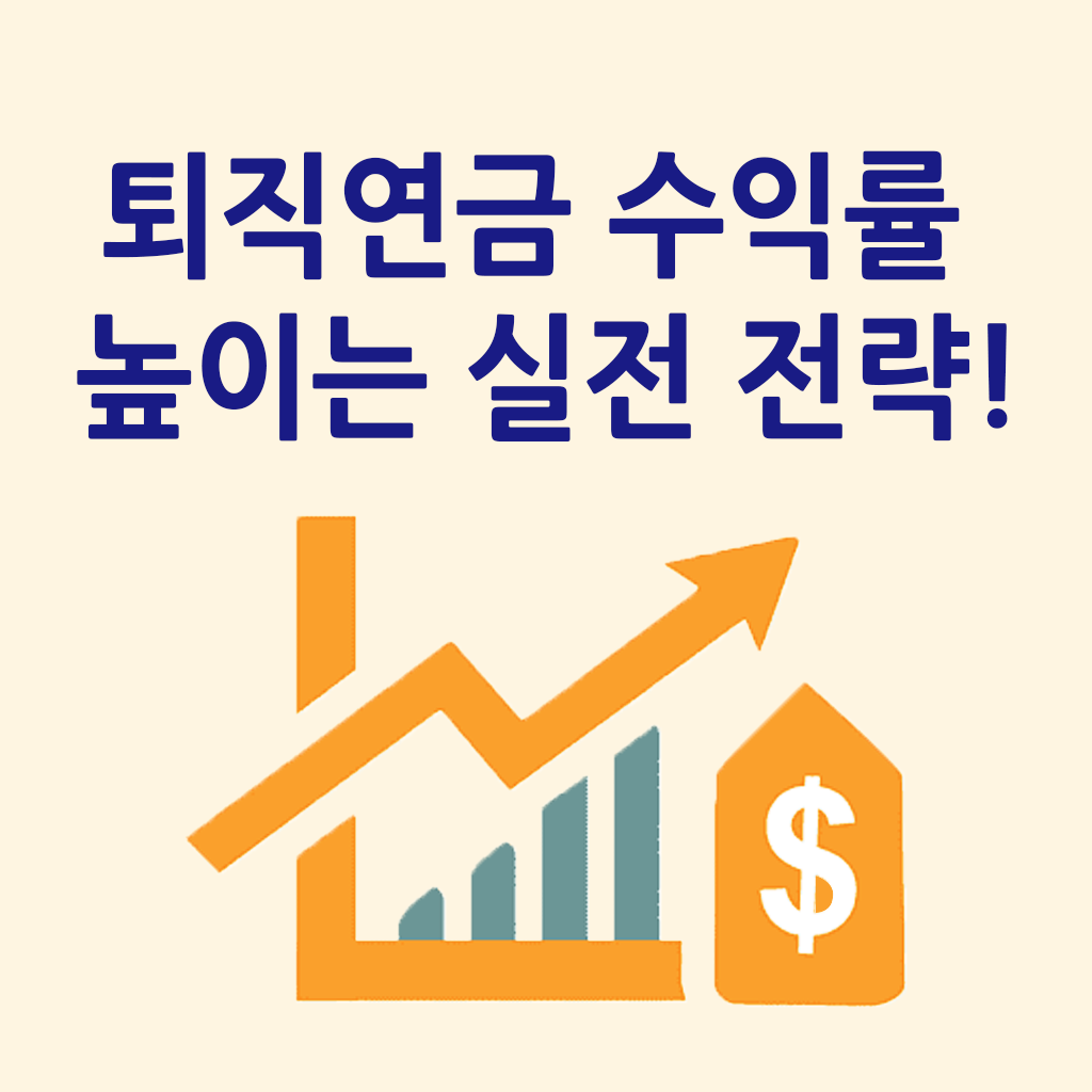 퇴직연금 수익률 꿀팁