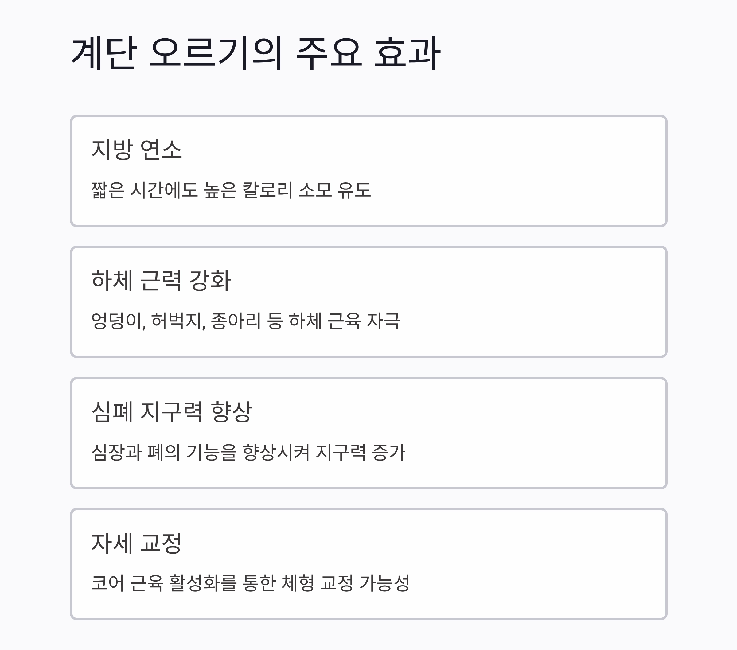 계단 오르기 하루 10분, 체지방 태우는 최고의 루틴