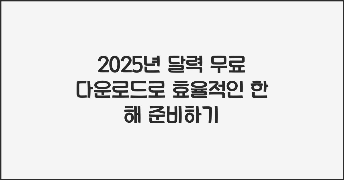 2025년 달력 무료 다운로드