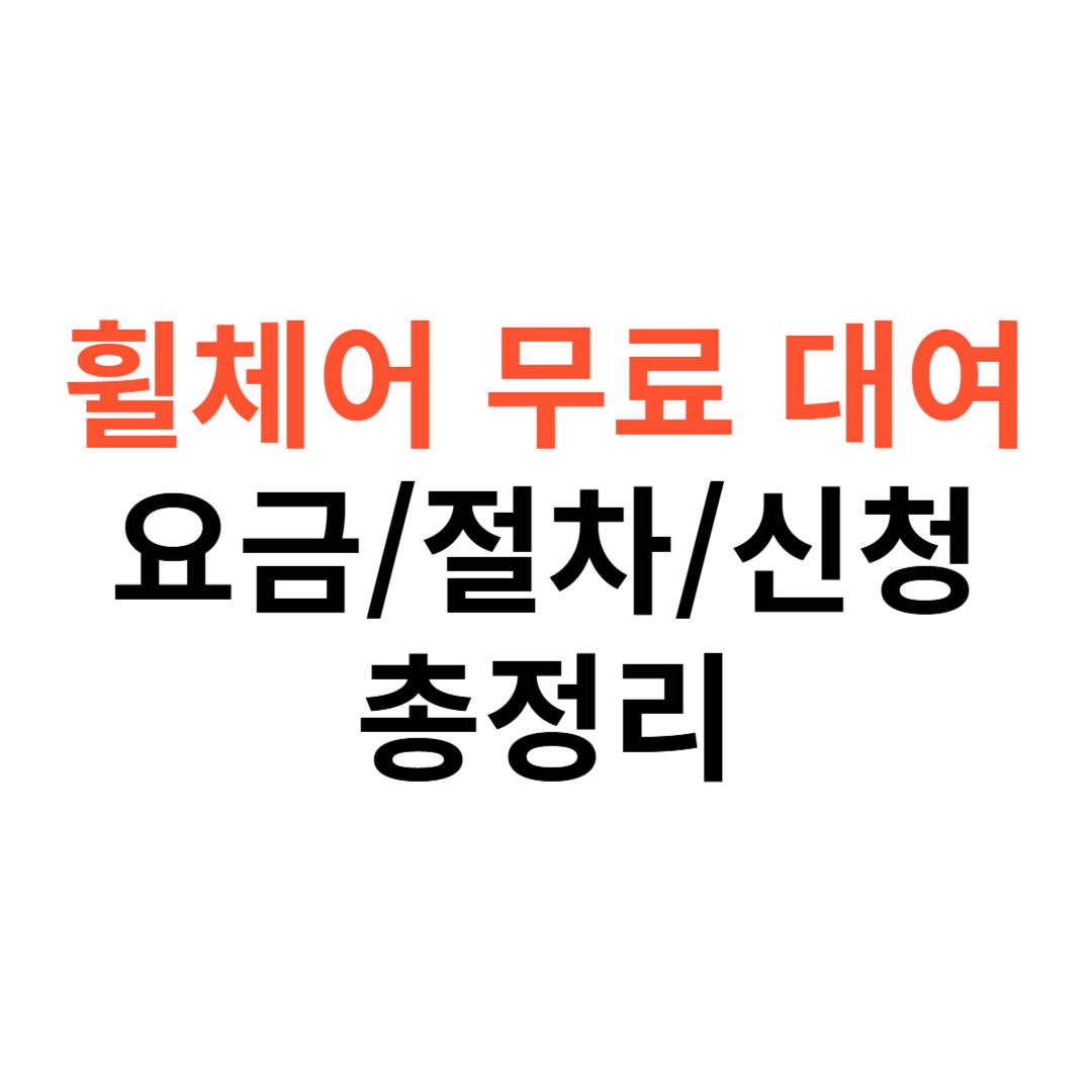 휠체어 무료 대여 요금